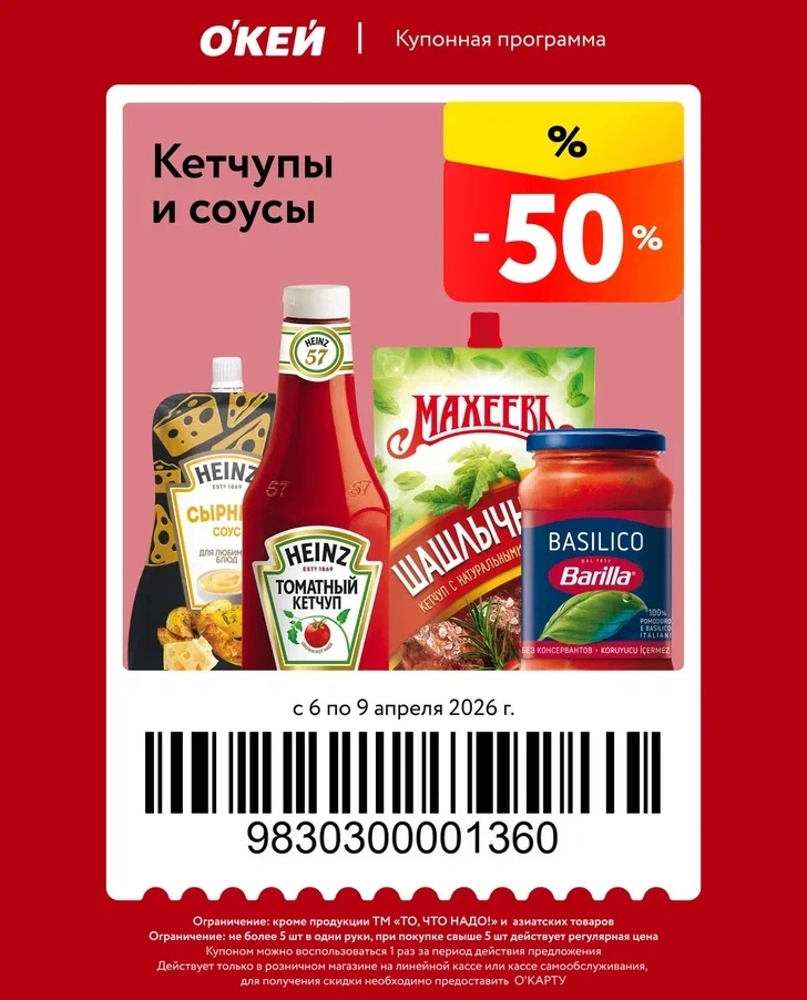 -50% на кетчупы и соусы
